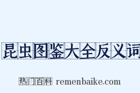 昆虫图鉴大全反义词是什么意思的图片